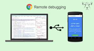 ریموت دیباگینگ با استفاده از گوشی موبایل اندروید