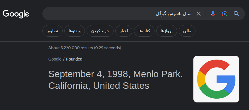 جستجوی عبارت سال تاسیس گوگل به عنوان یک جستجوی Informational intent