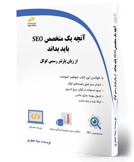 کتاب آنچه یک متخصص SEO باید بداند از زبان پارتنر رسمی گوگل به قلم نیما جعفری